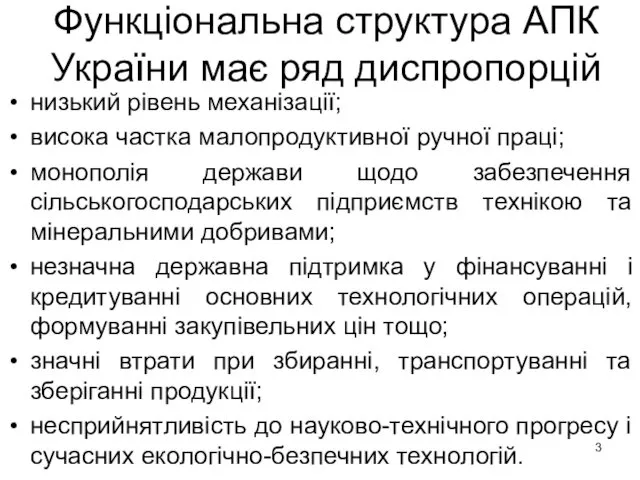 Функціональна структура АПК України має ряд диспропорцій низький рівень механізації; висока