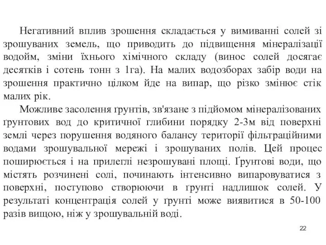 Негативний вплив зрошення складається у вимиванні солей зі зрошуваних земель, що