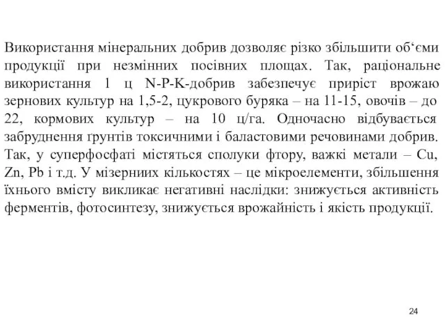 Використання мінеральних добрив дозволяє різко збільшити об‘єми продукції при незмінних посівних