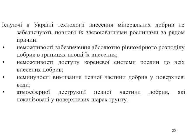 Існуючі в Україні технології внесення мінеральних добрив не забезпечують повного їх