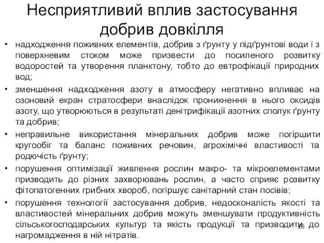 Несприятливий вплив застосування добрив довкілля надходження поживних елементів, добрив з ґрунту