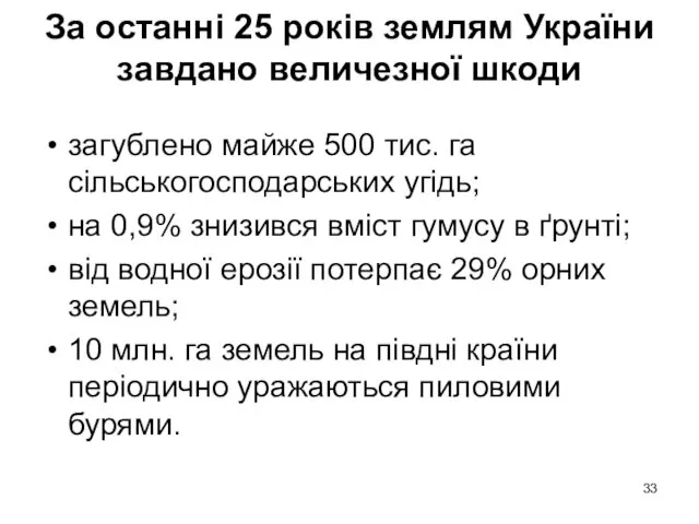 За останні 25 років землям України завдано величезної шкоди загублено майже