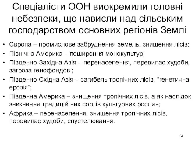 Спеціалісти ООН виокремили головні небезпеки, що нависли над сільським господарством основних