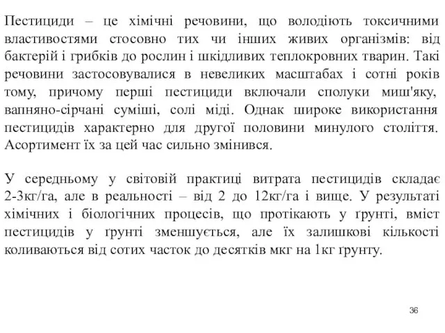 Пестициди – це хімічні речовини, що володіють токсичними властивостями стосовно тих