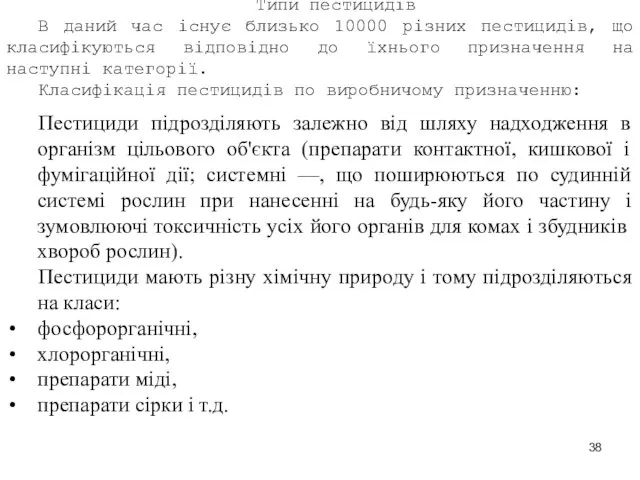 Типи пестицидів В даний час існує близько 10000 різних пестицидів, що