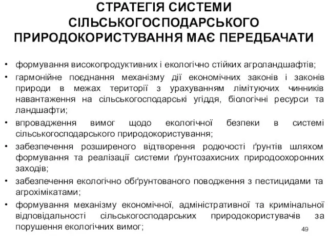 СТРАТЕГІЯ СИСТЕМИ СІЛЬСЬКОГОСПОДАРСЬКОГО ПРИРОДОКОРИСТУВАННЯ МАЄ ПЕРЕДБАЧАТИ формування високопродуктивних і екологічно стійких