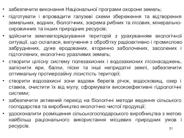 забезпечити виконання Національної програми охорони земель; підготувати і впровадити галузеві схеми