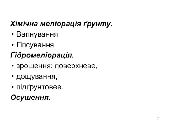 Хімічна меліорація ґрунту. Вапнування Гіпсування Гідромеліорація. зрошення: поверхневе, дощування, підґрунтовее. Осушення.