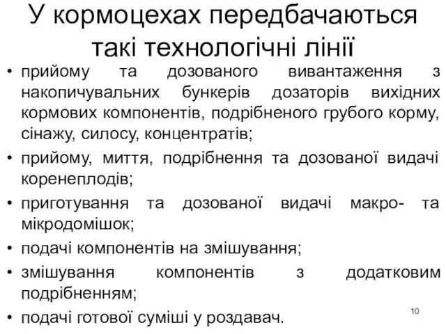 У кормоцехах передбачаються такі технологічні лінії прийому та дозованого вивантаження з