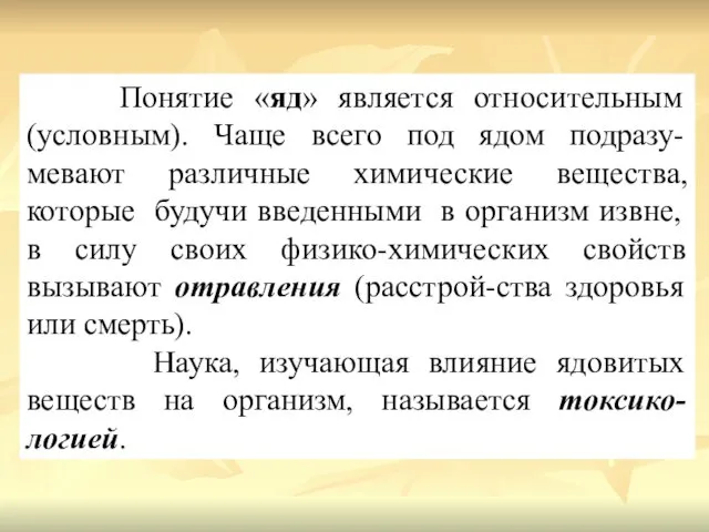 Понятие «яд» является относительным (условным). Чаще всего под ядом подразу-мевают различные