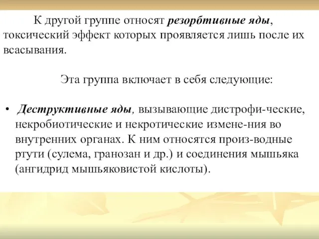 К другой группе относят резорбтивные яды, токсический эффект которых проявляется лишь