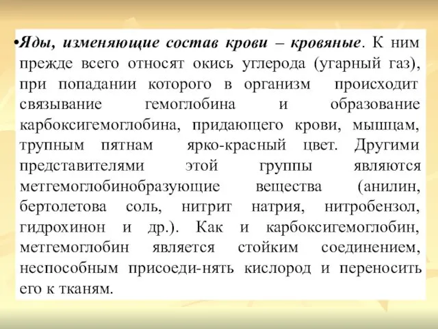 Яды, изменяющие состав крови – кровяные. К ним прежде всего относят