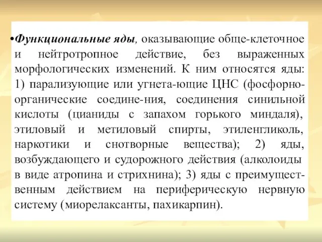 Функциональные яды, оказывающие обще-клеточное и нейтротропное действие, без выраженных морфологических изменений.