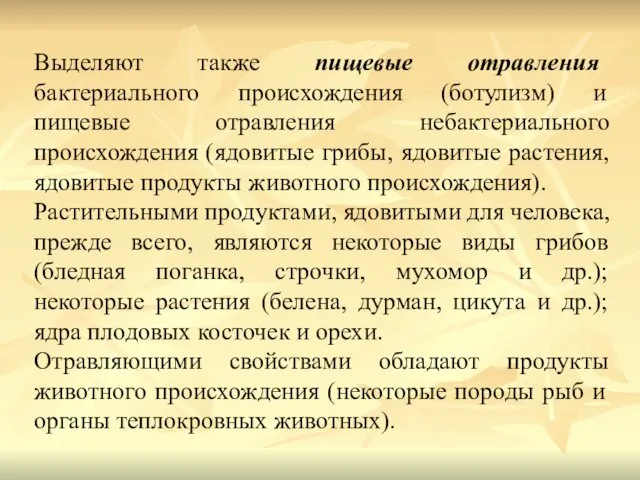 Выделяют также пищевые отравления бактериального происхождения (ботулизм) и пищевые отравления небактериального