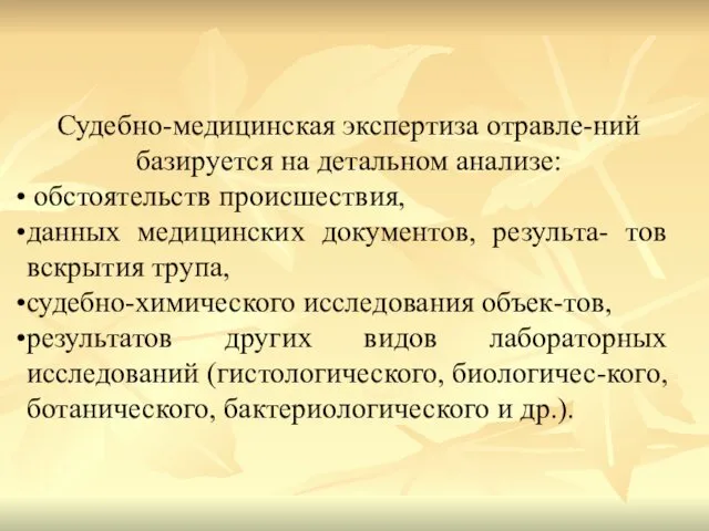 Судебно-медицинская экспертиза отравле-ний базируется на детальном анализе: обстоятельств происшествия, данных медицинских