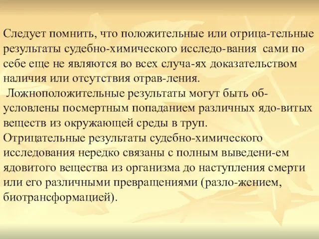 Следует помнить, что положительные или отрица-тельные результаты судебно-химического исследо-вания сами по