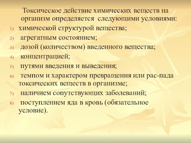 Токсическое действие химических веществ на организм определяется следующими условиями: химической структурой