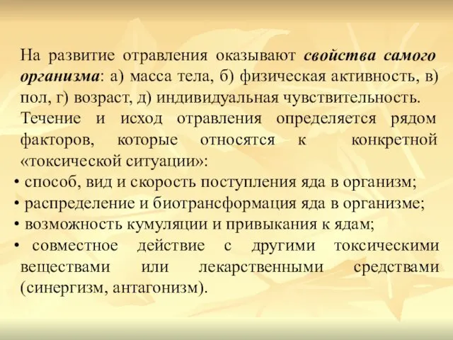 На развитие отравления оказывают свойства самого организма: а) масса тела, б)