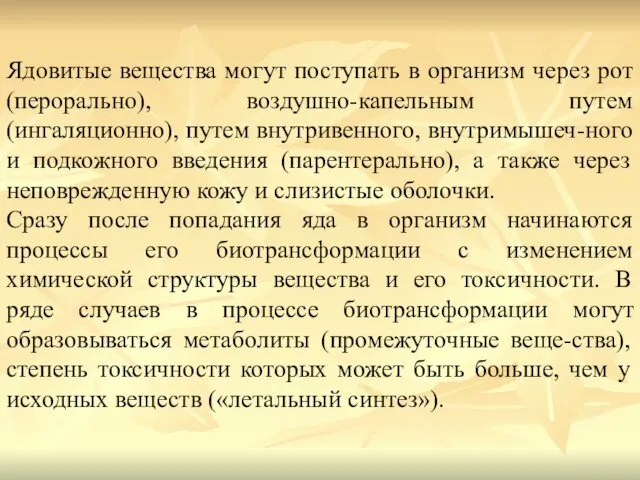 Ядовитые вещества могут поступать в организм через рот (перорально), воздушно-капельным путем