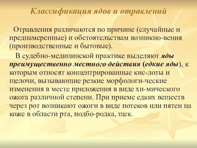 Классификация ядов и отравлений Отравления различаются по причине (случайные и преднамеренные)