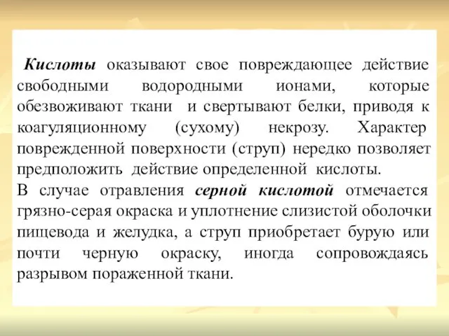 Кислоты оказывают свое повреждающее действие свободными водородными ионами, которые обезвоживают ткани