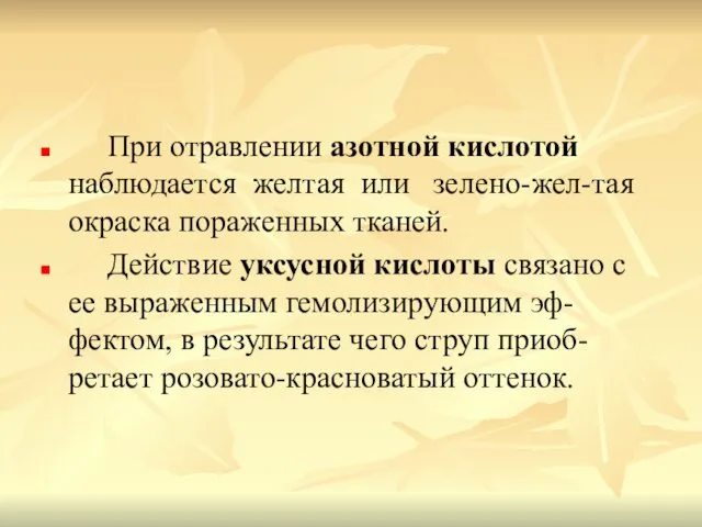 При отравлении азотной кислотой наблюдается желтая или зелено-жел-тая окраска пораженных тканей.