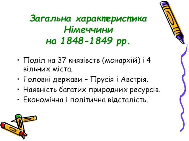 Загальна характеристика Німеччини на 1848-1849 рр. Поділ на 37 князівств (монархій)