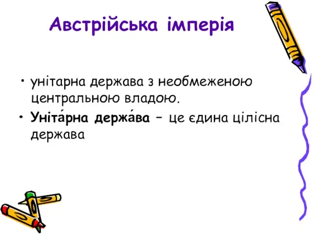 Австрійська імперія унітарна держава з необмеженою центральною владою. Уніта́рна держа́ва – це єдина цілісна держава