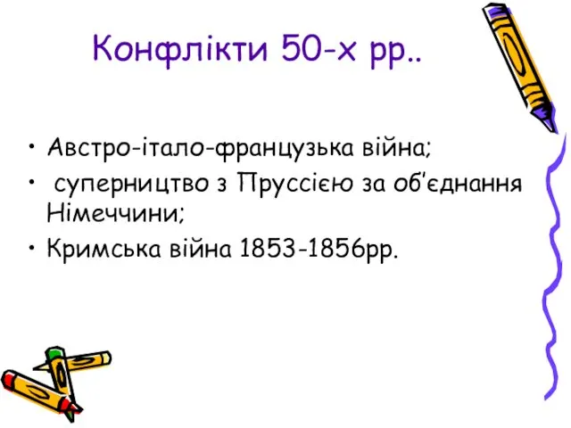 Конфлікти 50-х рр.. Австро-італо-французька війна; суперництво з Пруссією за об’єднання Німеччини; Кримська війна 1853-1856рр.