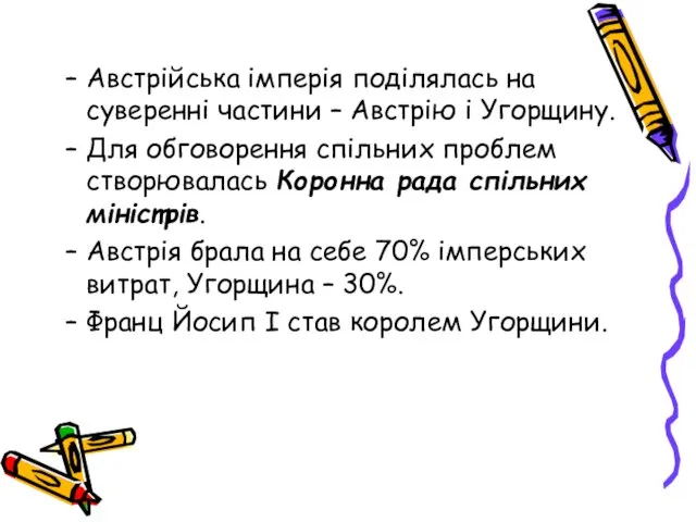 Австрійська імперія поділялась на суверенні частини – Австрію і Угорщину. Для