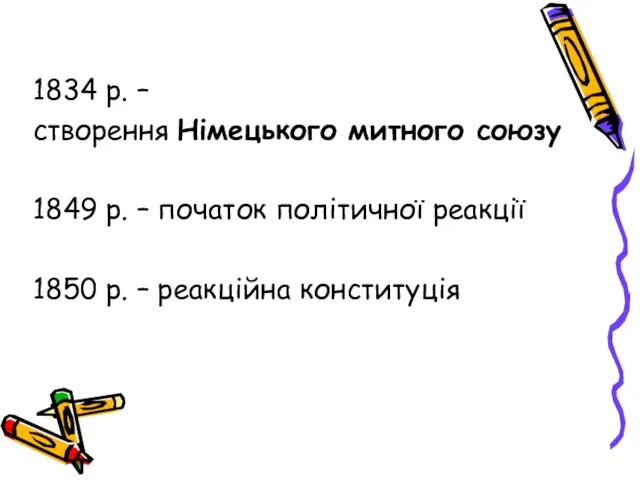 1834 р. – створення Німецького митного союзу 1849 р. – початок