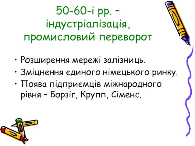 50-60-і рр. – індустріалізація, промисловий переворот Розширення мережі залізниць. Зміцнення єдиного