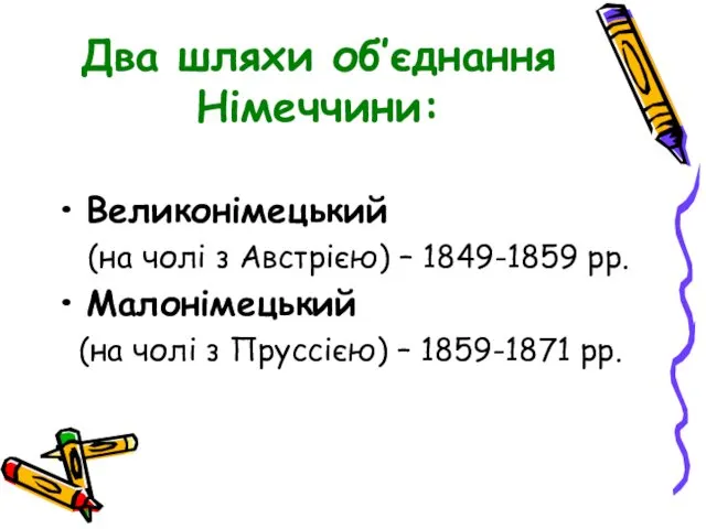 Два шляхи об′єднання Німеччини: Великонімецький (на чолі з Австрією) – 1849-1859