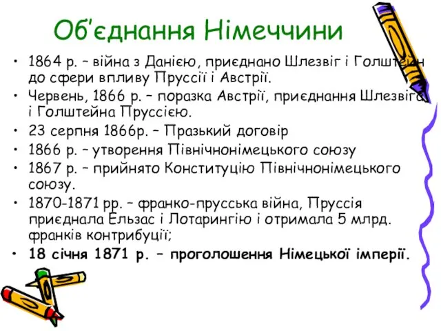 Об′єднання Німеччини 1864 р. – війна з Данією, приєднано Шлезвіг і