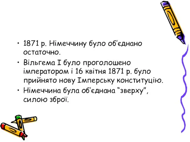 1871 р. Німеччину було об′єднано остаточно. Вільгема І було проголошено імператором