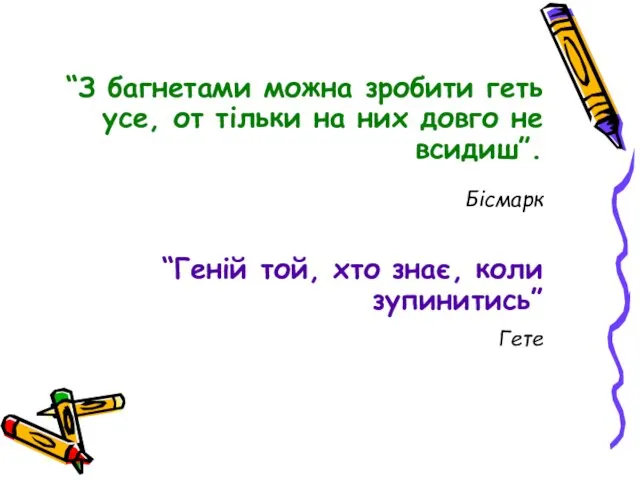 “З багнетами можна зробити геть усе, от тільки на них довго