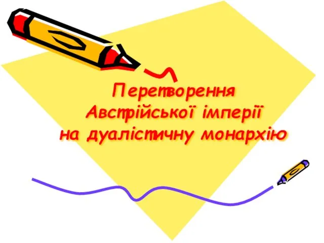 Перетворення Австрійської імперії на дуалістичну монархію