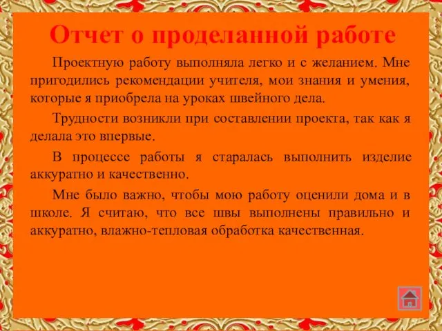 Отчет о проделанной работе Проектную работу выполняла легко и с желанием.