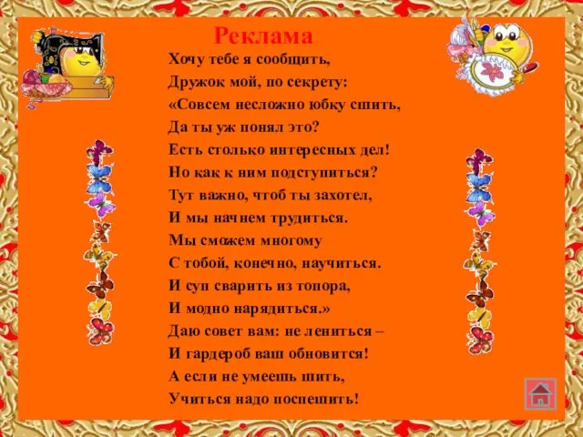 Хочу тебе я сообщить, Дружок мой, по секрету: «Совсем несложно юбку