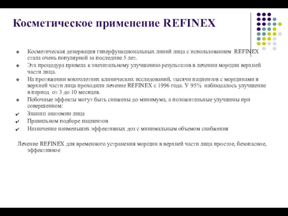 Косметическое применение REFINEX Косметическая денервация гиперфункциональных линий лица с использованием REFINEX