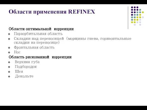 Области применения REFINEX Области оптимальной коррекции Параорбитальная область Складки над переносицей