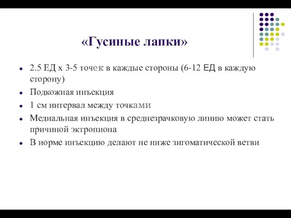 «Гусиные лапки» 2.5 ЕД x 3-5 точек в каждые стороны (6-12