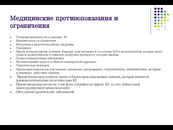 Медицинские противопоказания и ограничения Гиперчувствительность к самоому БТ Беременность и кормление