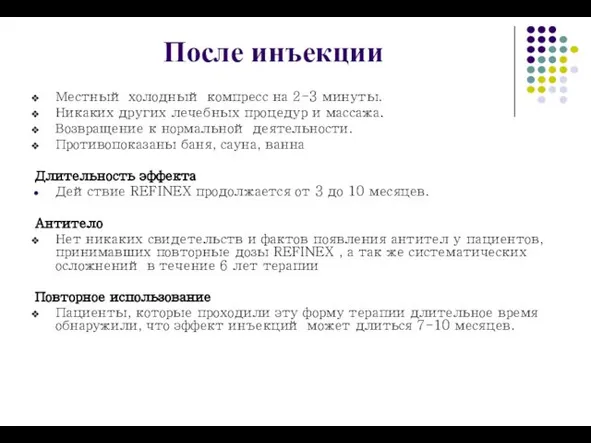 После инъекции Местный холодный компресс на 2-3 минуты. Никаких других лечебных