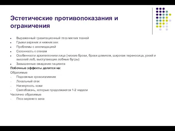 Эстетические противопоказания и ограничения Выраженный гравитационный птоз мягких тканей Грыжи верхних