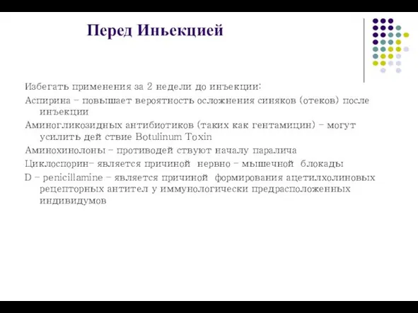 Перед Иньекцией Избегать применения за 2 недели до инъекции: Аспирина –