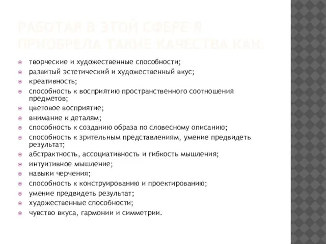 РАБОТАЯ В ЭТОЙ СФЕРЕ Я ПРИОБРЕЛА ТАКИЕ КАЧЕСТВА КАК: творческие и