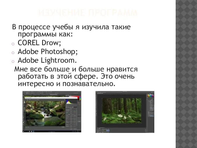 ИЗУЧЕНИЕ ПРОГРАММ В процессе учебы я изучила такие программы как: COREL