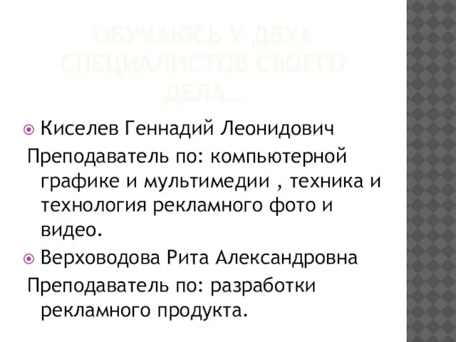 ОБУЧАЮСЬ У ДВУХ СПЕЦИАЛИСТОВ СВОЕГО ДЕЛА… Киселев Геннадий Леонидович Преподаватель по: