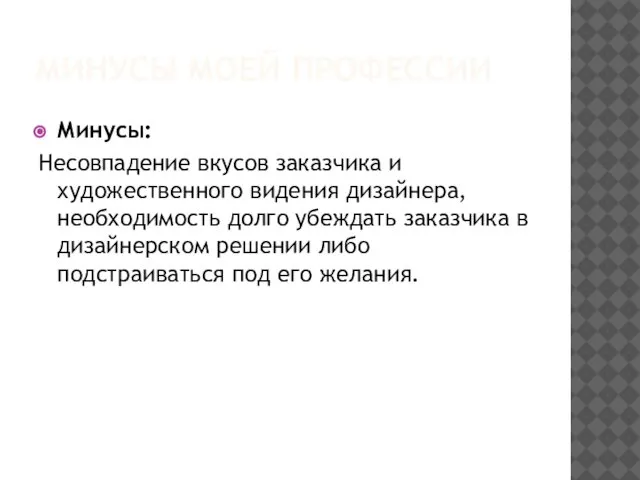 МИНУСЫ МОЕЙ ПРОФЕССИИ Минусы: Несовпадение вкусов заказчика и художественного видения дизайнера,